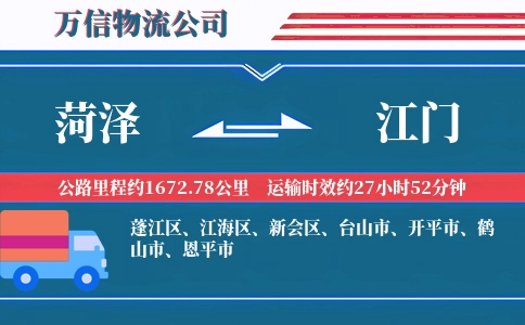 菏泽到江门物流公司