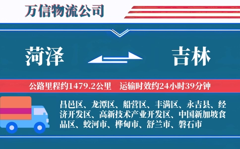 菏泽到吉林物流公司