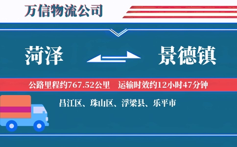 菏泽到景德镇物流公司