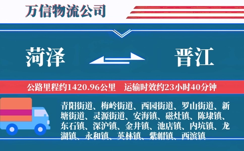 菏泽到晋江物流公司