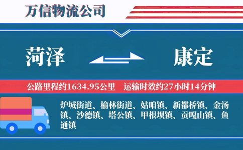 菏泽到康定物流公司