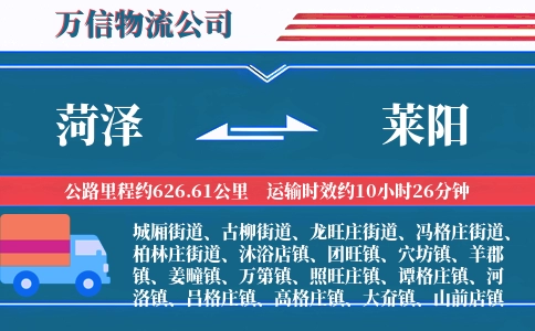 菏泽到莱阳物流公司
