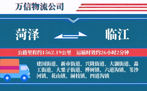 菏泽到临江物流公司