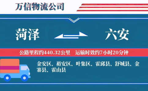 菏泽到六安物流公司