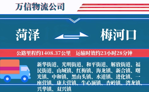 菏泽到梅河口物流公司