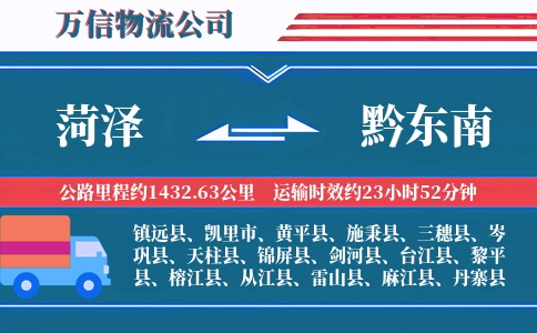 菏泽到黔东南物流公司