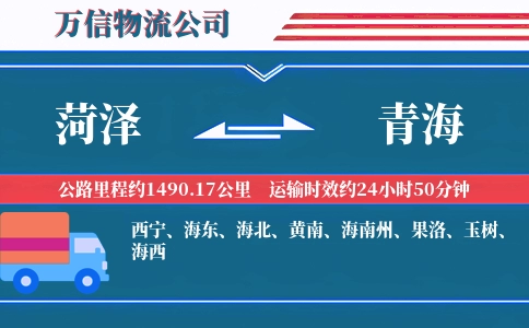 菏泽到青海物流公司