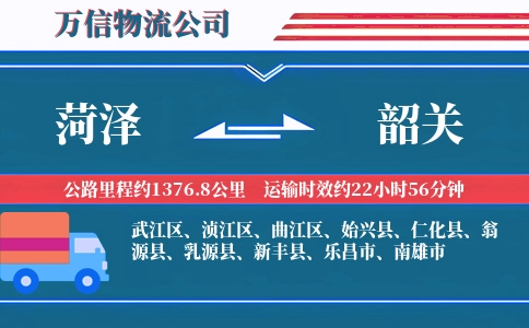 菏泽到韶关物流公司