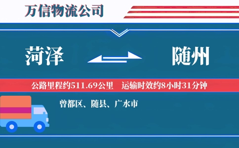 菏泽到随州物流公司