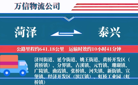菏泽到泰兴物流公司