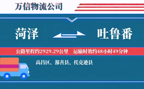 菏泽到吐鲁番物流公司