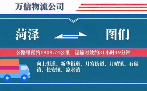 菏泽到图们物流公司