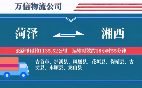 菏泽到湘西物流公司