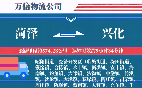 菏泽到兴化物流公司
