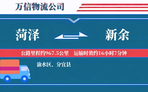 菏泽到新余物流公司