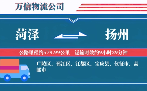 菏泽到扬州物流公司