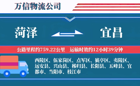 菏泽到宜昌物流公司