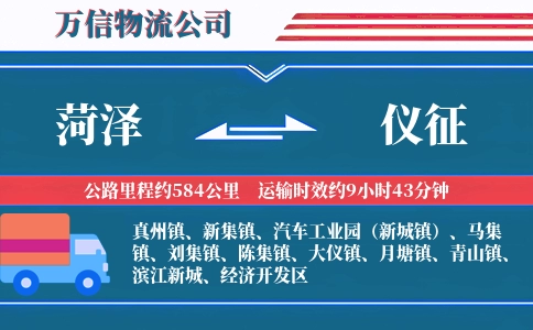 菏泽到仪征物流公司