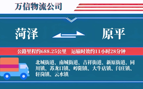 菏泽到原平物流公司