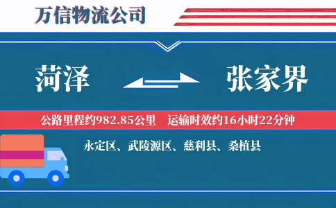 菏泽到张家界物流公司