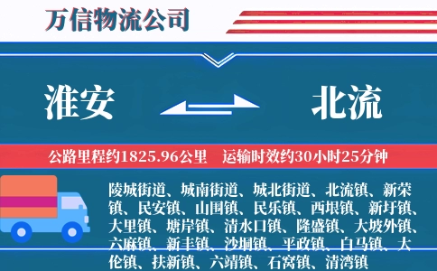淮安到北流物流公司