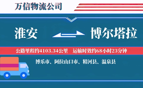 淮安到博尔塔拉物流公司