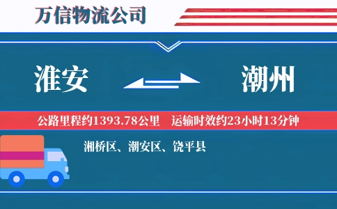 淮安到潮州物流公司