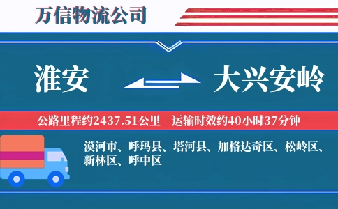 淮安到大兴安岭物流公司