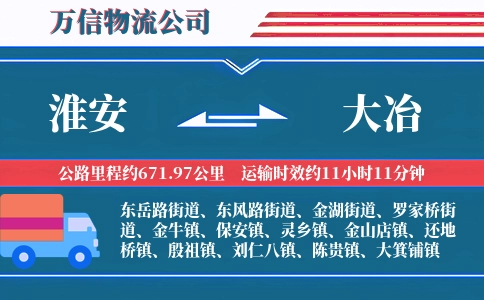 淮安到大冶物流公司