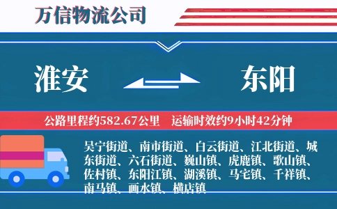 淮安到东阳物流公司