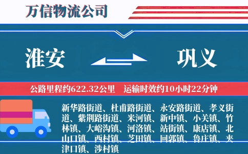 淮安到巩义物流公司