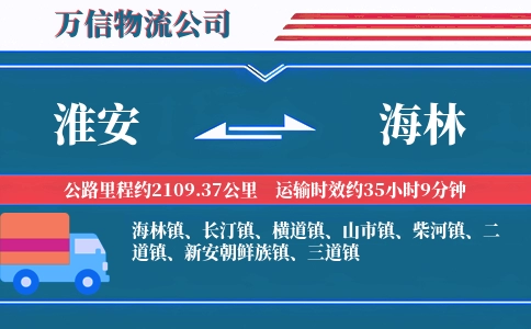 淮安到海林物流公司