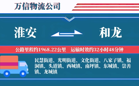 淮安到和龙物流公司