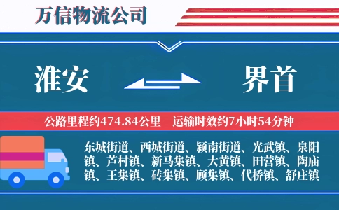 淮安到界首物流公司
