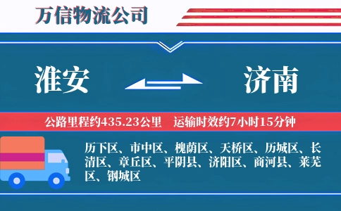 淮安到济南物流公司