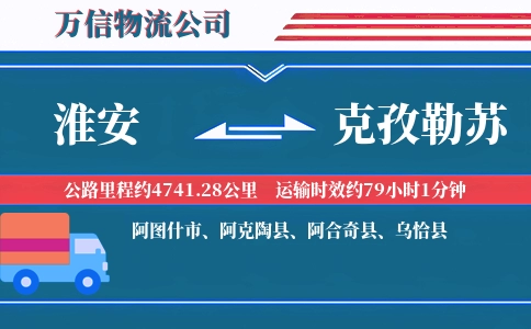 淮安到克孜勒苏物流公司