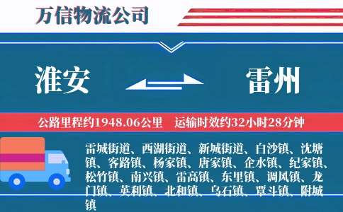 淮安到雷州物流公司