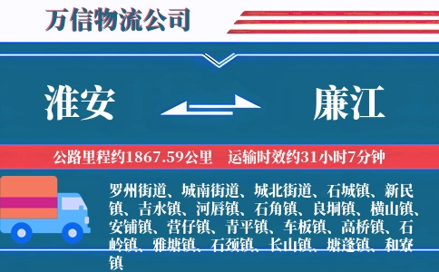淮安到廉江物流公司