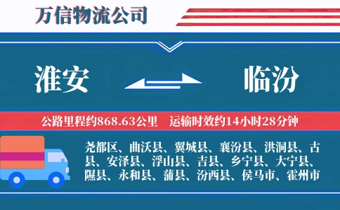 淮安到临汾物流公司