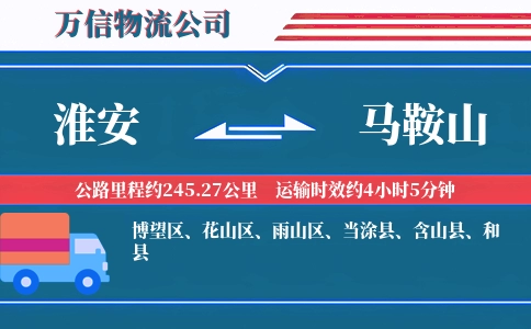 淮安到马鞍山物流公司