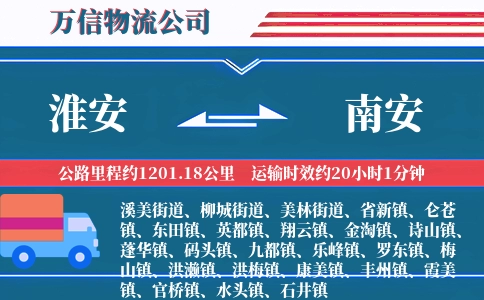 淮安到南安物流公司