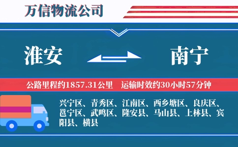 淮安到南宁物流公司