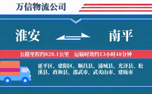 淮安到南平物流公司