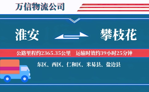 淮安到攀枝花物流公司