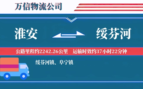 淮安到绥芬河物流公司