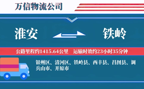 淮安到铁岭物流公司