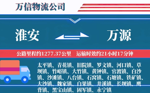 淮安到万源物流公司