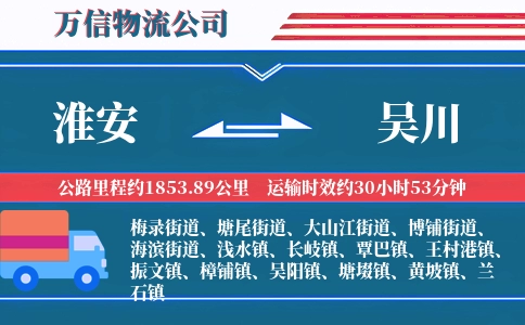 淮安到吴川物流公司