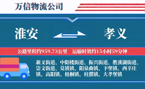 淮安到孝义物流公司