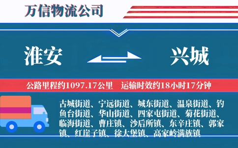 淮安到兴城物流公司